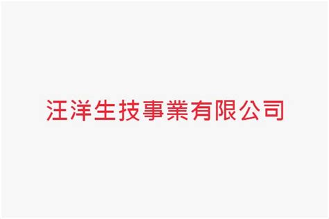 黃聰憲|汪洋生技事業有限公司